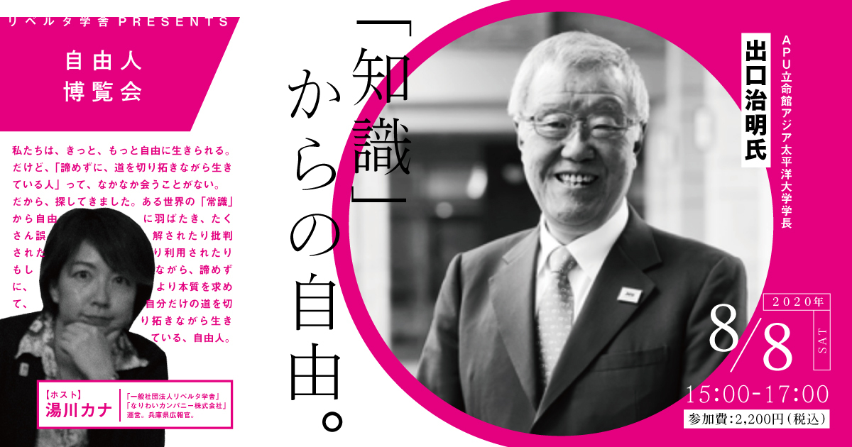 終了しました 年8月8日 知識 からの自由 自由人博覧会 出口治明 Apu立命館アジア太平洋大学学長 湯川カナとリベルタ学舎