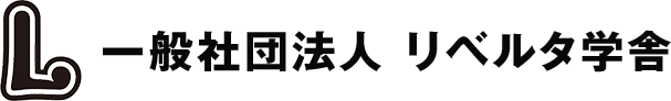 一般社団法人 リベルタ学舎