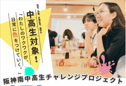 【中高生向け】「好き」「やりたい」を地域で実現するプロジェクトチームを作ります！
