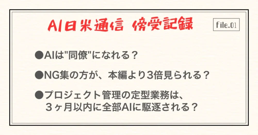「プロジェクト管理の定型業務は、3か月以内に全部AIに駆逐される」から、やり始めることにする。／AI日米通信 傍受記録 vol.1