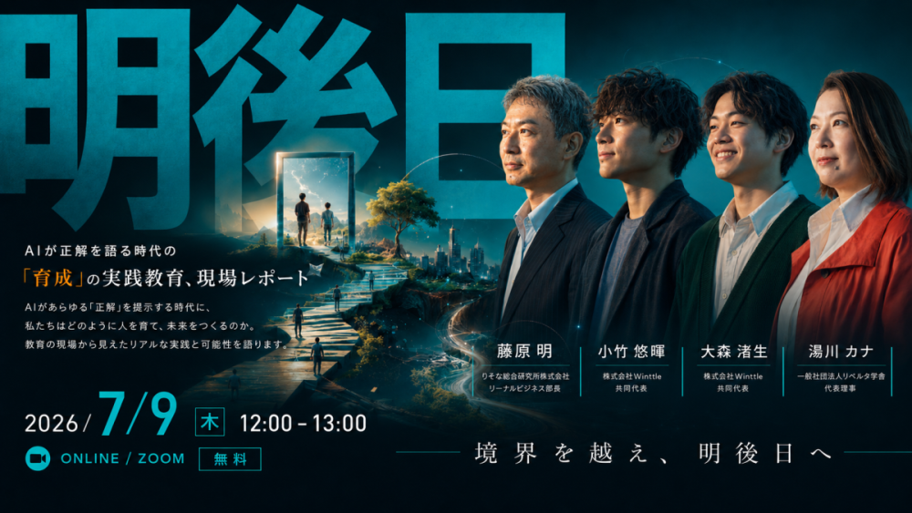 セミナー「“明後日”をつくる。」の告知バナー（2026年7月9日オンライン開催）